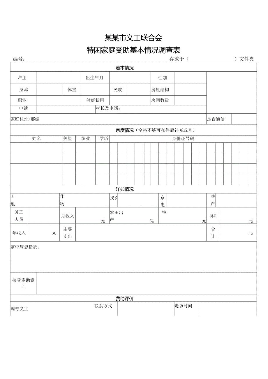 Q特困家庭情况表模板.docx_第1页