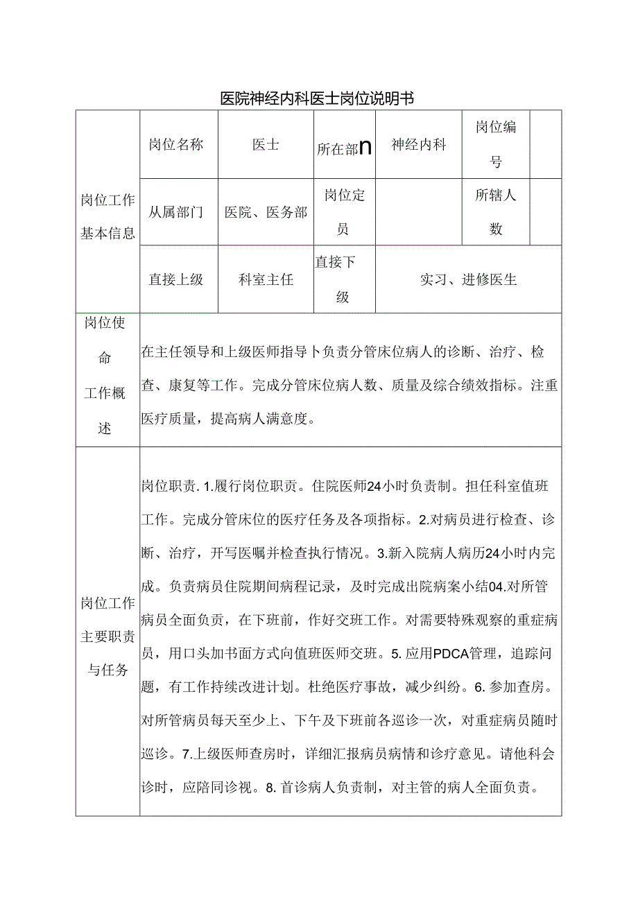 医院神经内科医士岗位说明书.docx_第1页