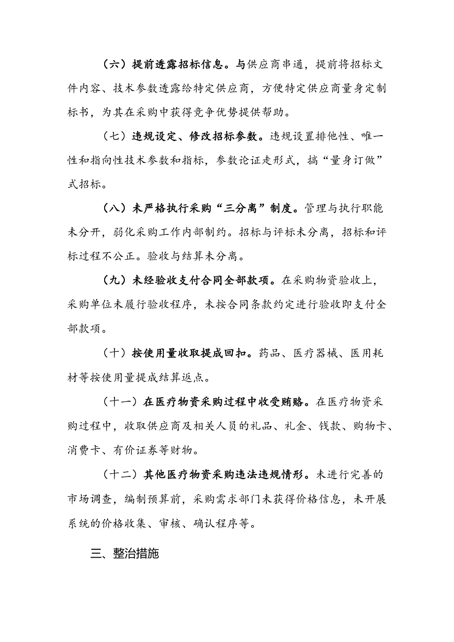 医院关于开展医疗物资采购腐败问题专项整治工作方案.docx_第3页