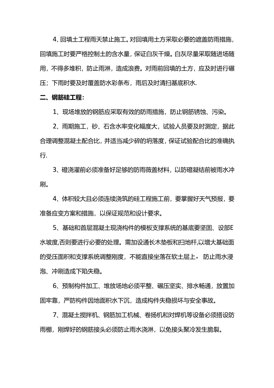 雨期施工防护措施.docx_第2页