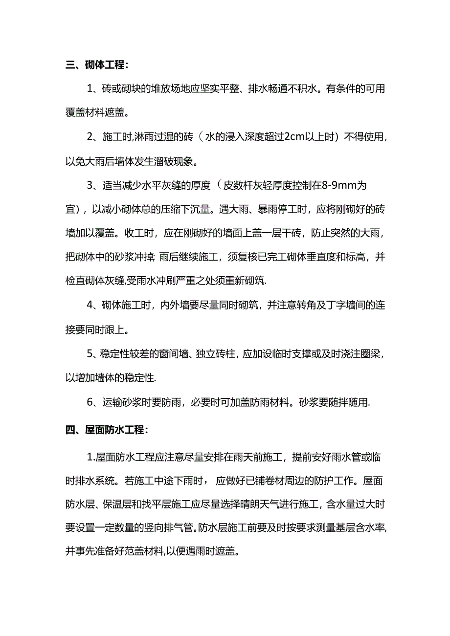 雨期施工防护措施.docx_第3页