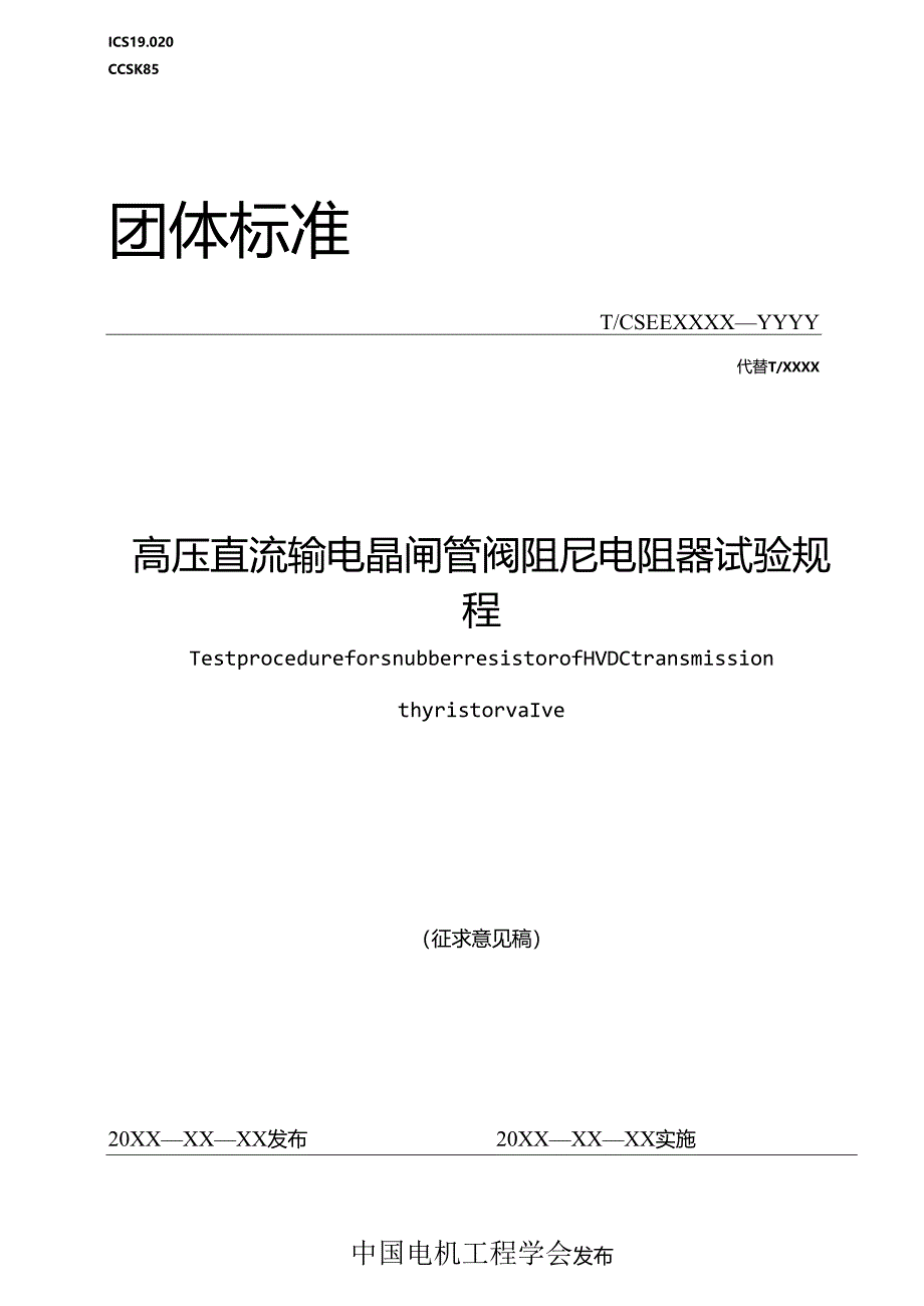 高压直流输电晶闸管阀阻尼电阻器试验规程.docx_第1页