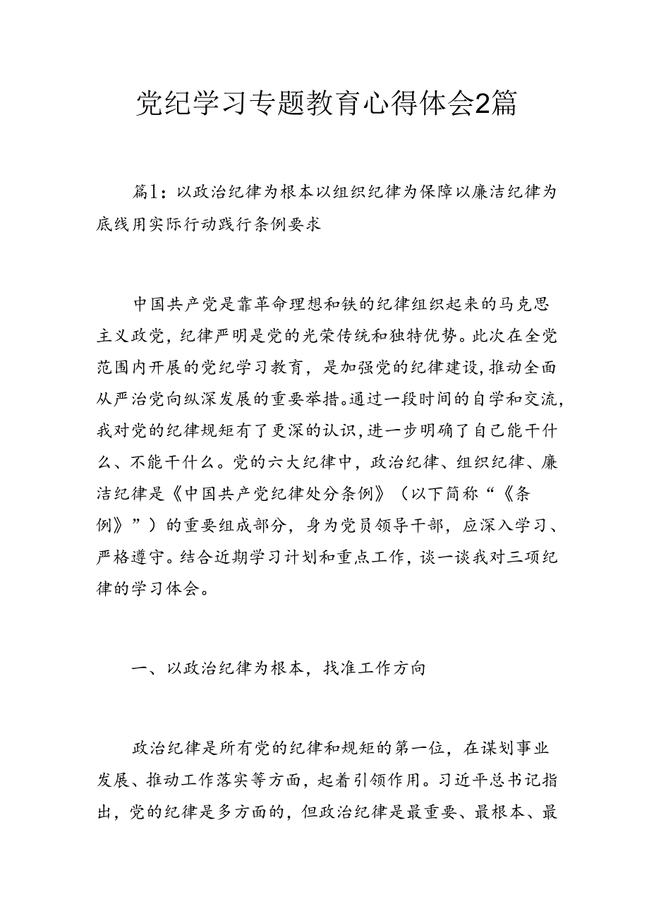 党纪学习专题教育心得体会2篇.docx_第1页