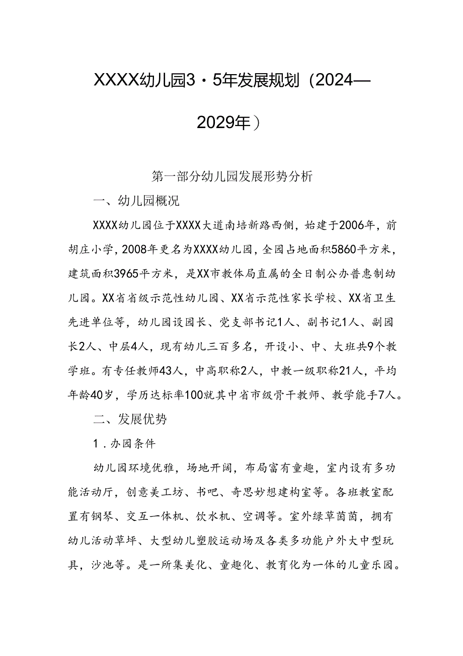 幼儿园3-5年发展规划（2024—2029年）.docx_第1页