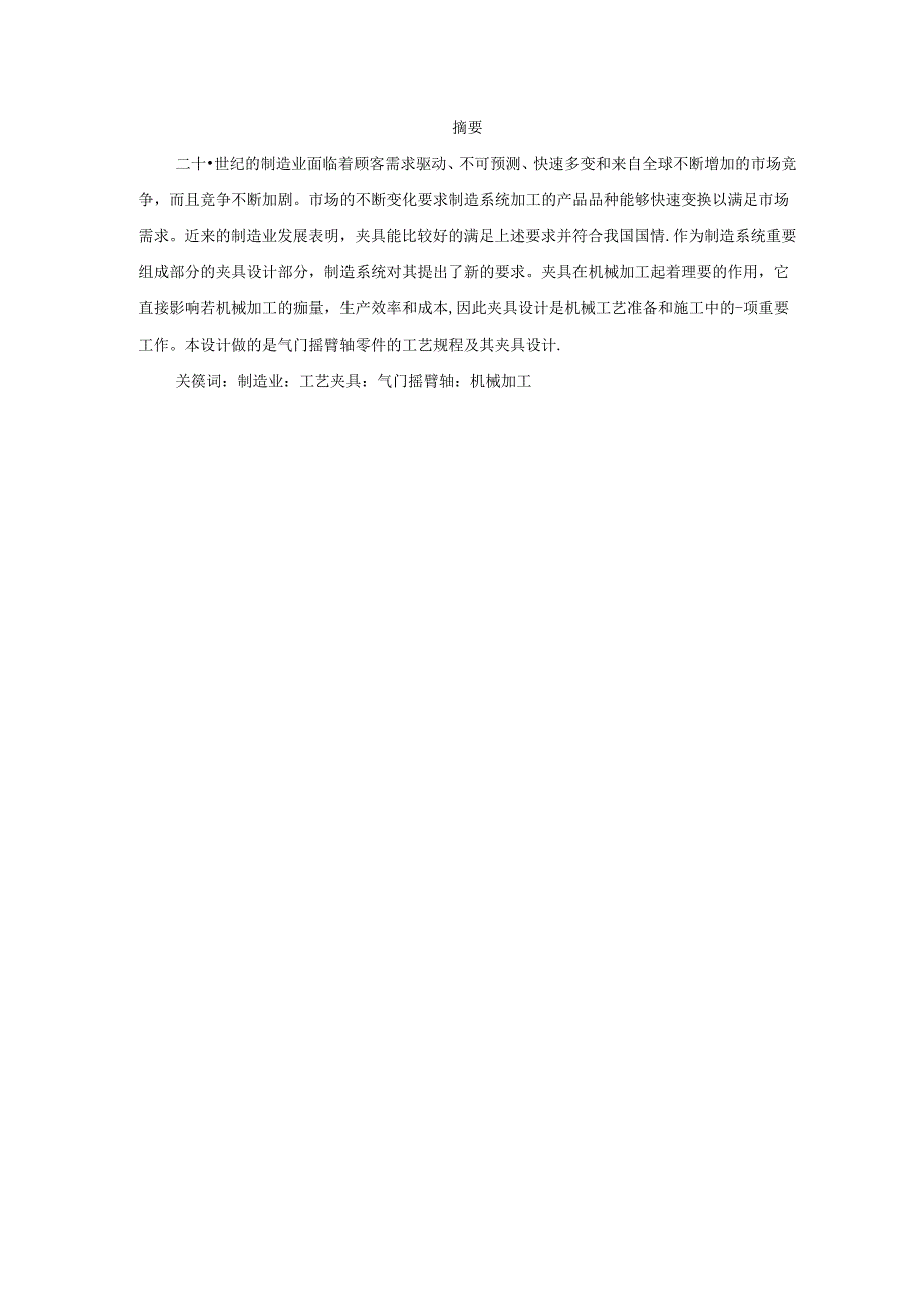 机械制造技术课程设计-气门摇臂轴支座工艺及车φ16孔夹具设计.docx_第1页