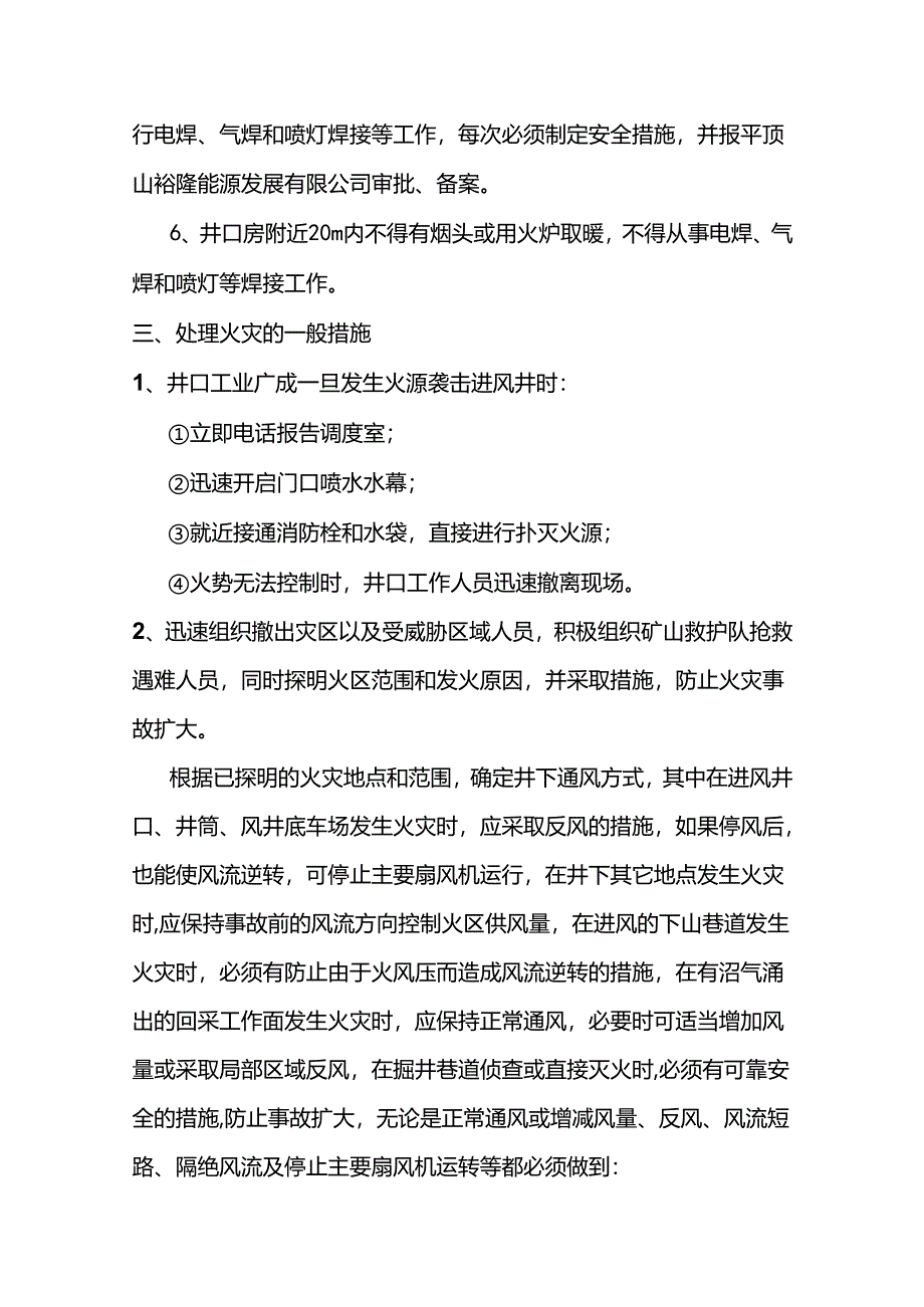 进风井口防火专项安全技术措施.docx_第2页