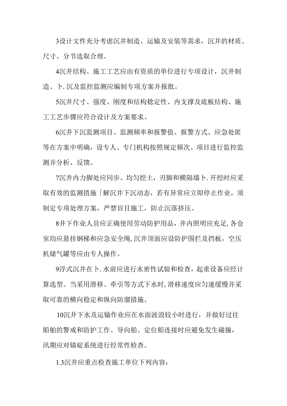 桥梁沉井施工安全管控重点.docx_第2页