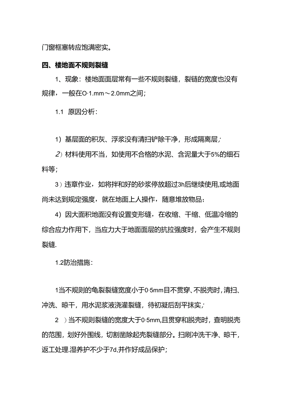 抹灰层裂纹控制措施.docx_第2页