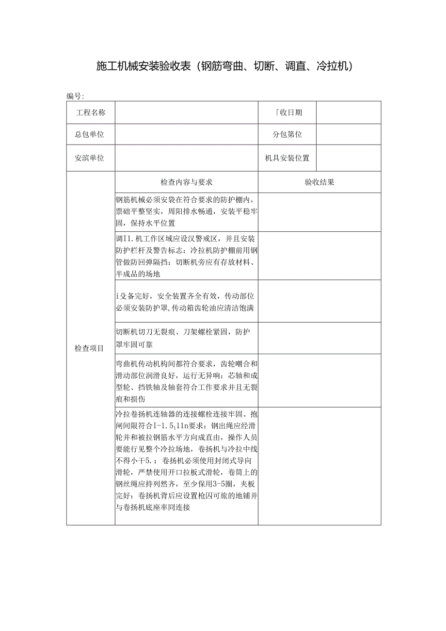 施工机械安装验收表（钢筋弯曲、切断、调直、冷拉机）.docx_第1页