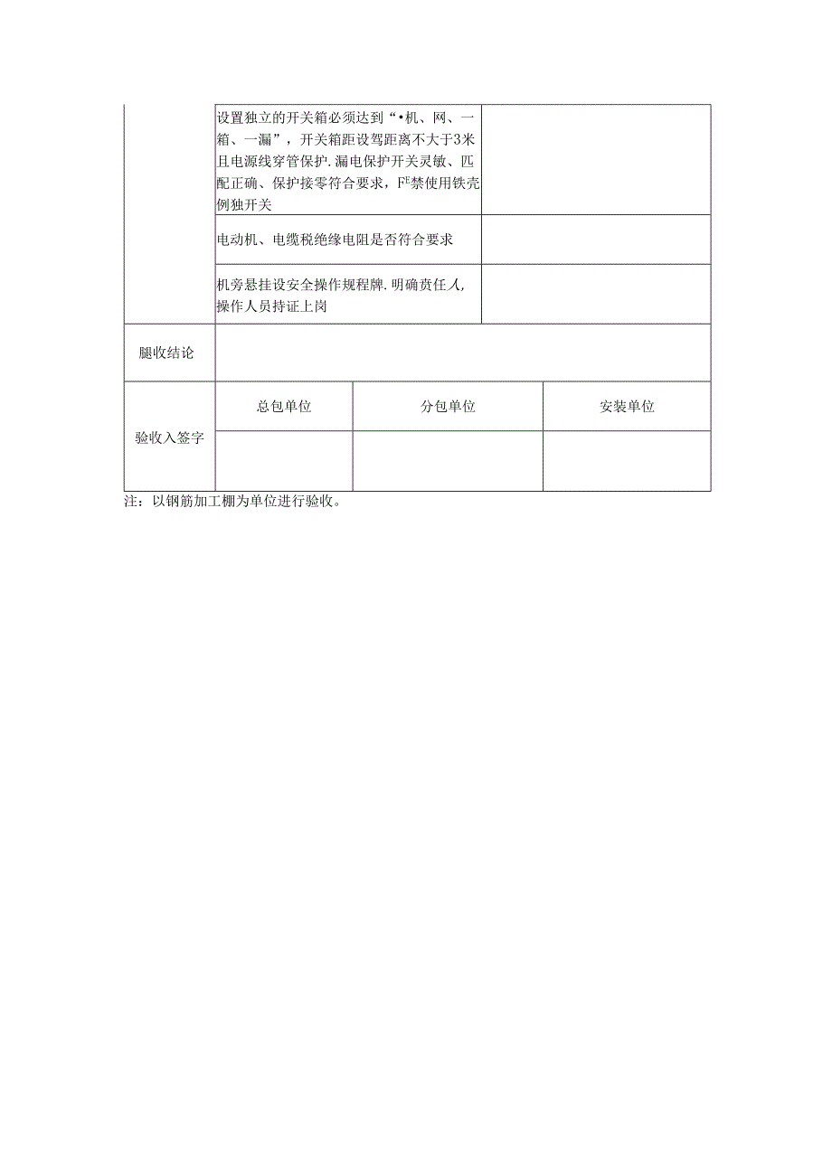 施工机械安装验收表（钢筋弯曲、切断、调直、冷拉机）.docx_第2页