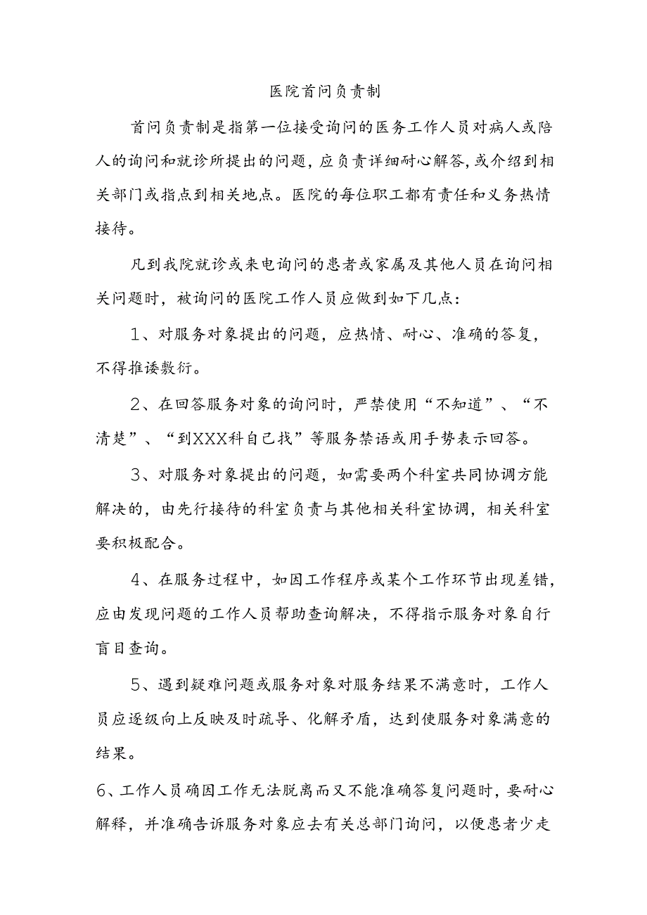 医院首问负责制.docx_第1页