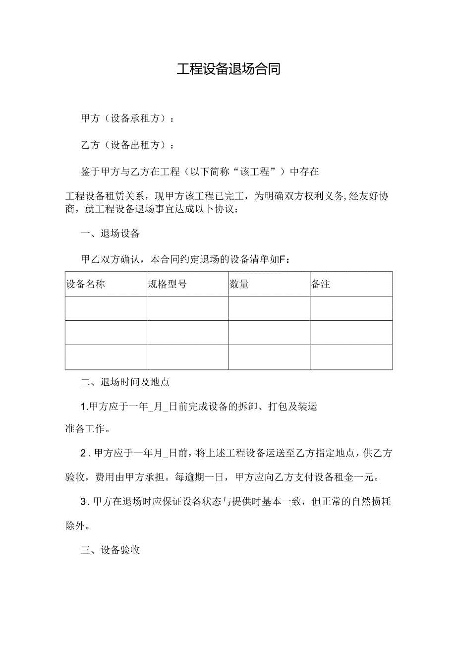 工程设备退场合同.docx_第1页