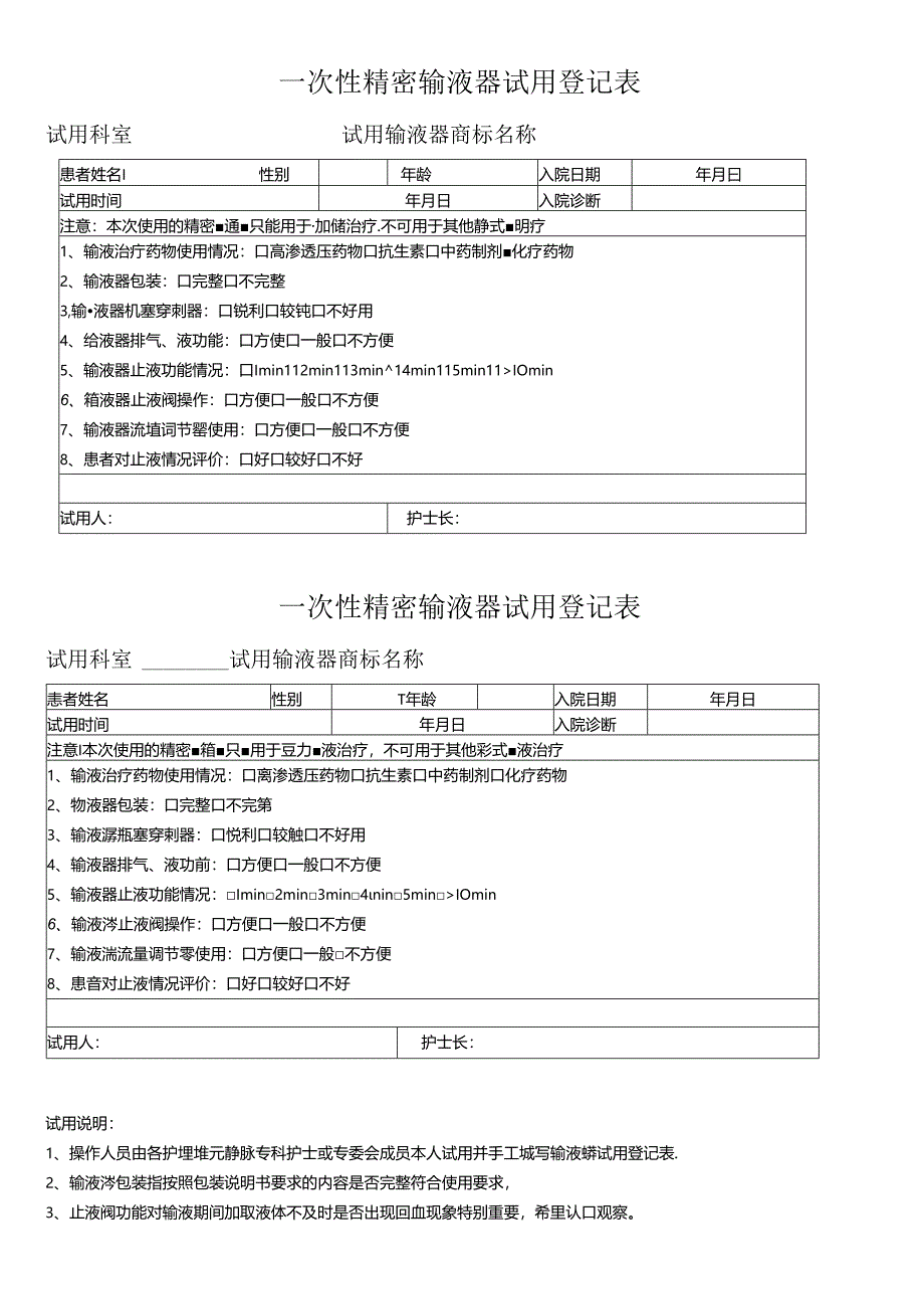 一次性精密输液器试用登记表.docx_第1页