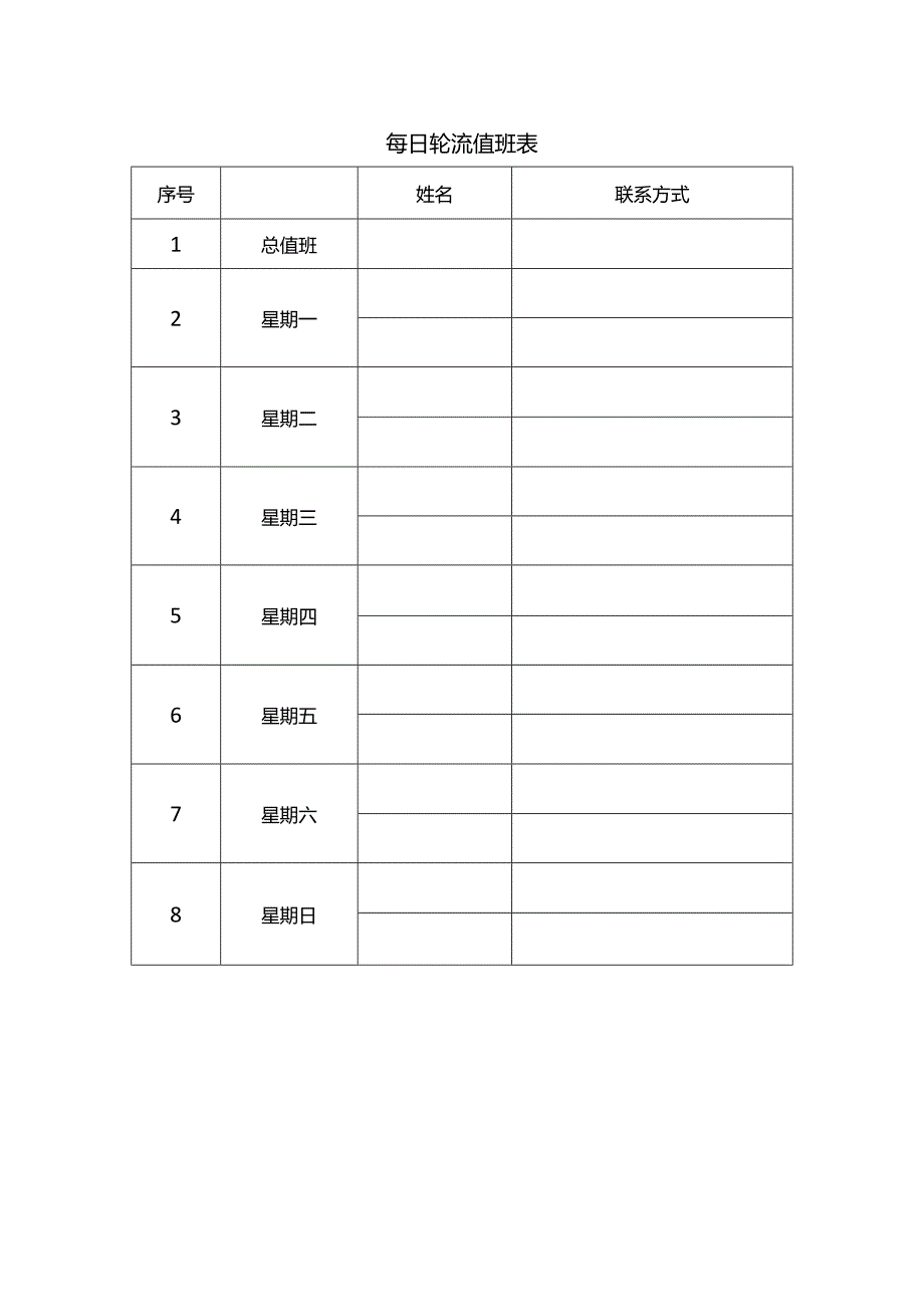 每日轮流值班表.docx_第1页