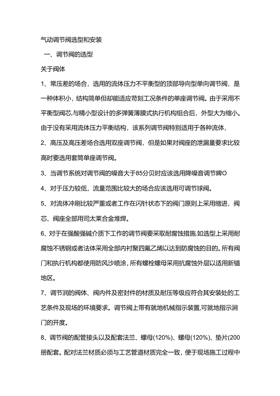 气动调节阀选型和安装.docx_第1页