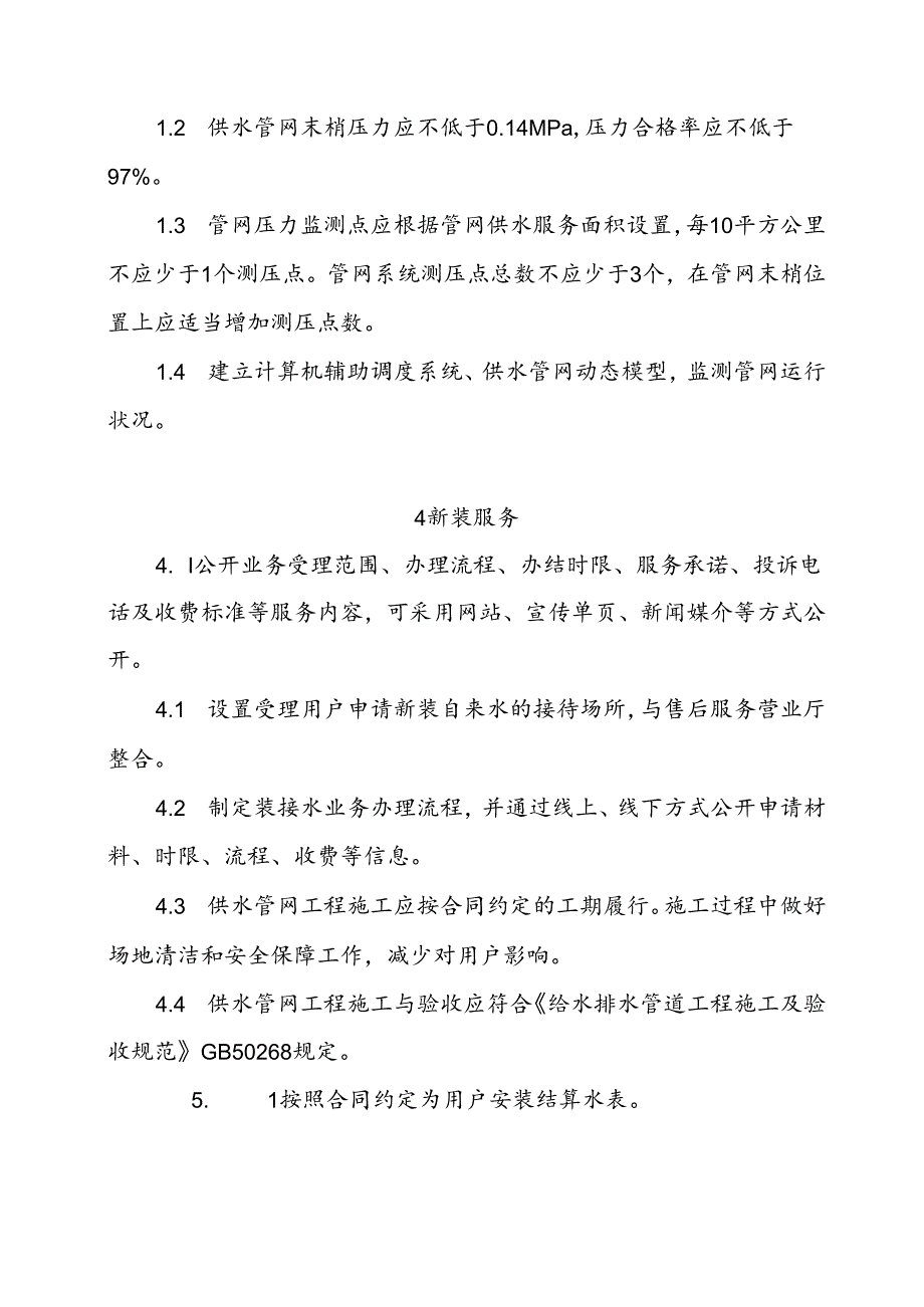 自来水有限公司供水服务标准.docx_第2页