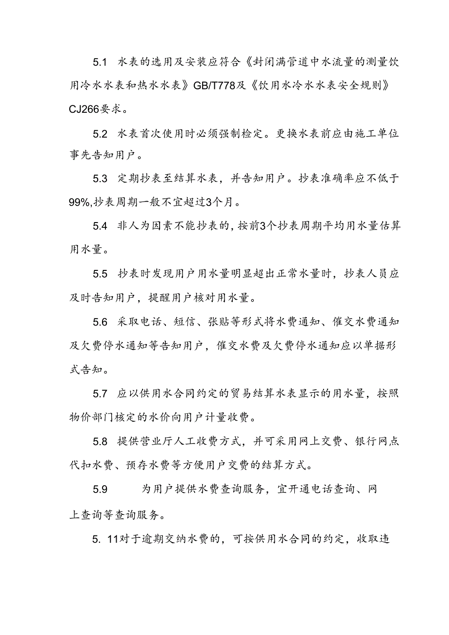 自来水有限公司供水服务标准.docx_第3页