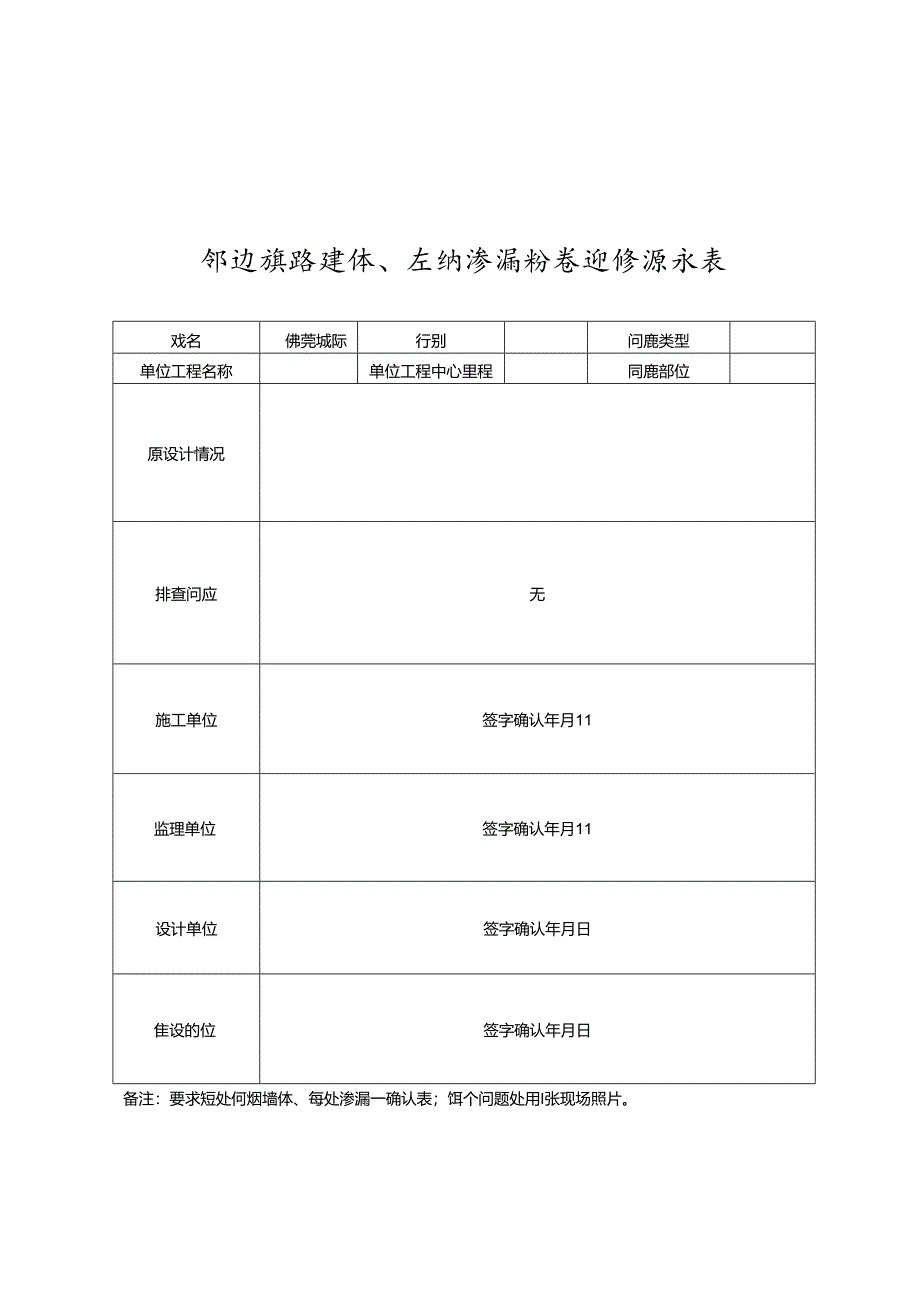 佛莞2标中铁建工开展邻近线路墙体、车站渗漏问题全面排查表.docx_第1页