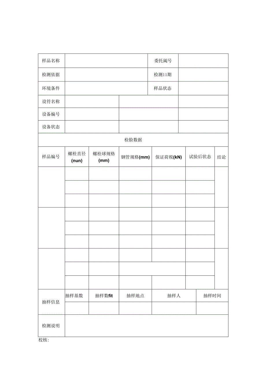 螺栓球节点承载力检测报告及原始记录.docx_第3页