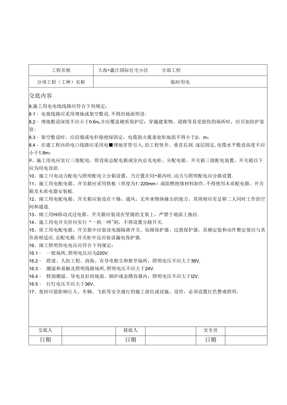 7.10.11、12一次性工程交底.docx_第2页