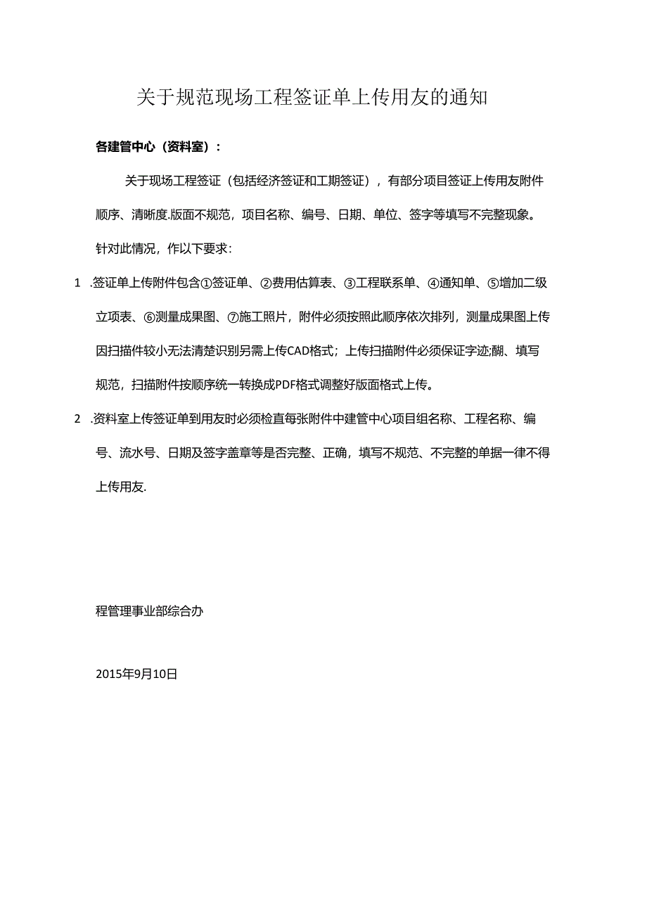 关于规范现场工程签证单上传用友的通知.docx_第1页