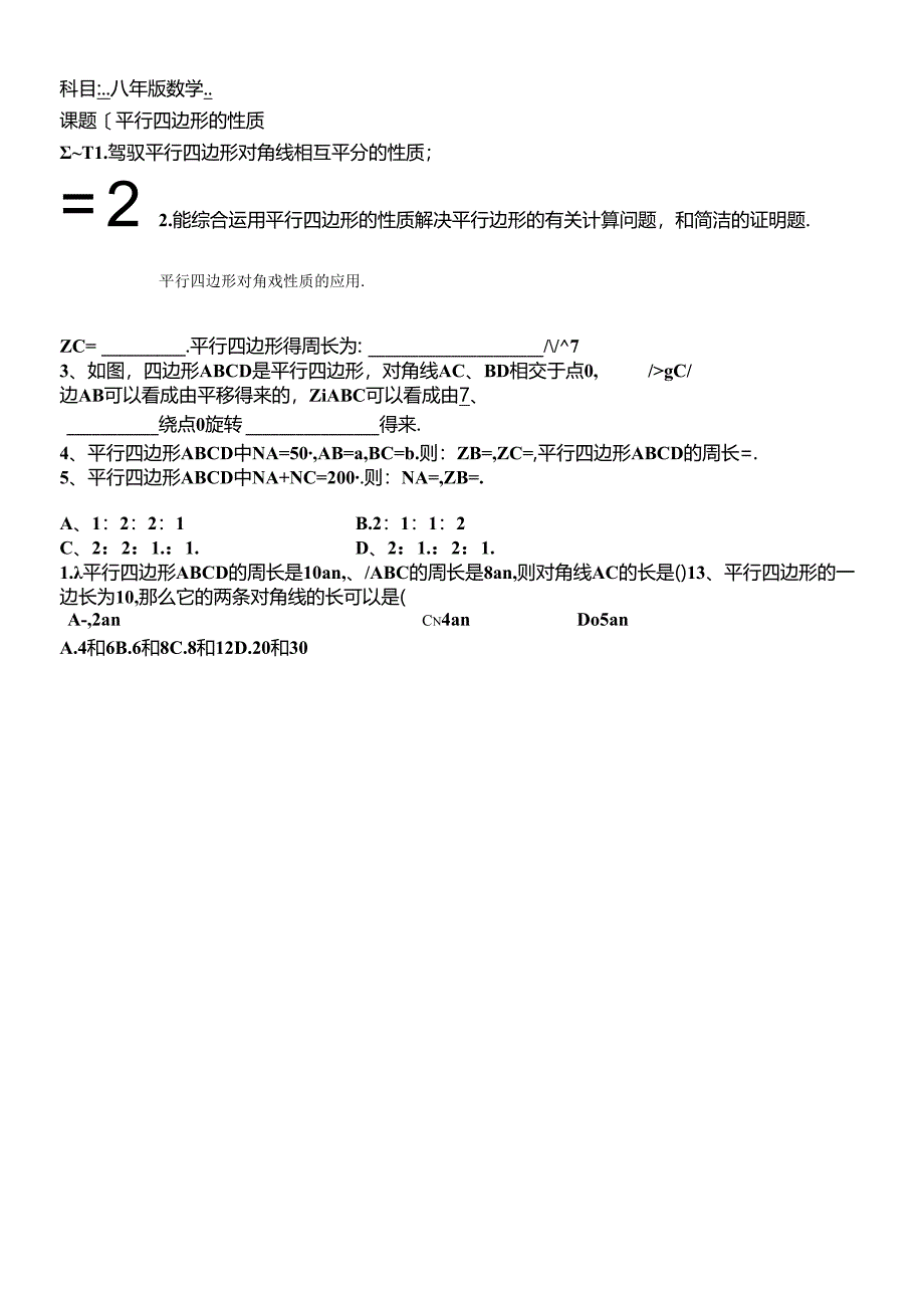 人教版八年级下册 18.1 平行四边形的性质 习题课 讲义（无答案）.docx_第1页