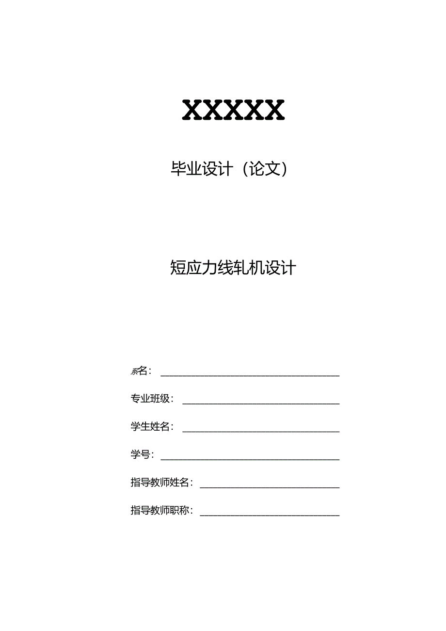 毕业设计（论文）-短应力线轧机设计说明书.docx_第1页