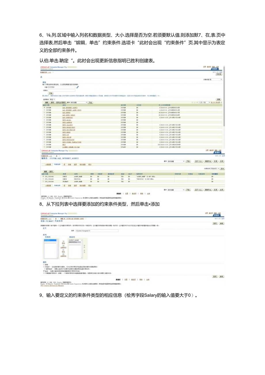 以EMPLOYEES为例利用OEM(Oracle企业管理器)创建、删除和修改表.docx_第3页