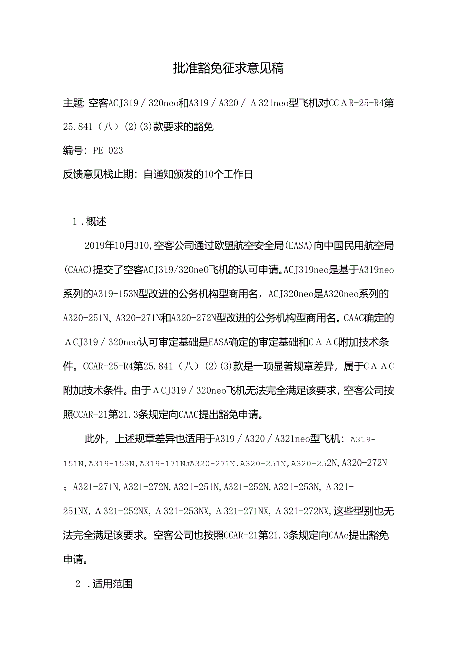 批准豁免征求意见稿（A320).docx_第1页