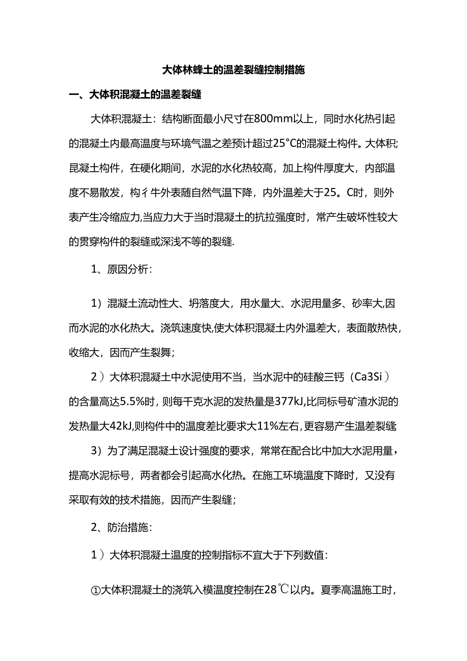 大体积混凝土的温差裂缝控制措施.docx_第1页