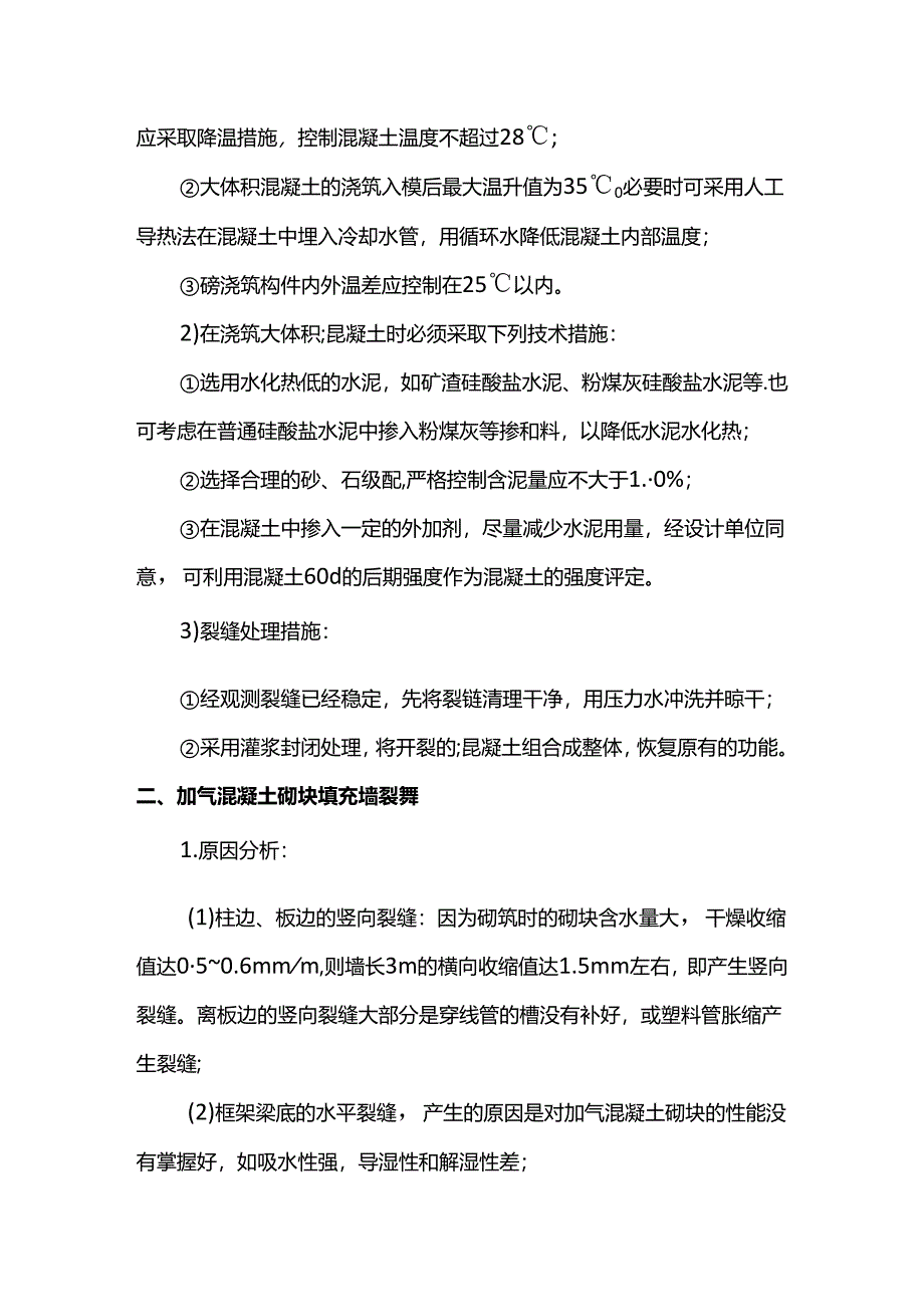 大体积混凝土的温差裂缝控制措施.docx_第2页