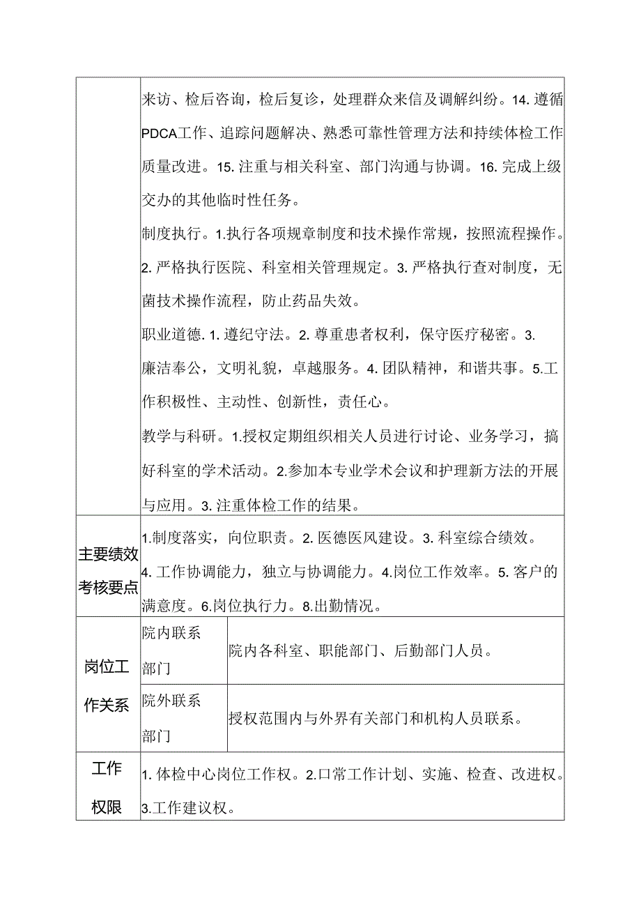 二级医院健康体检中心护师岗位说明书.docx_第2页