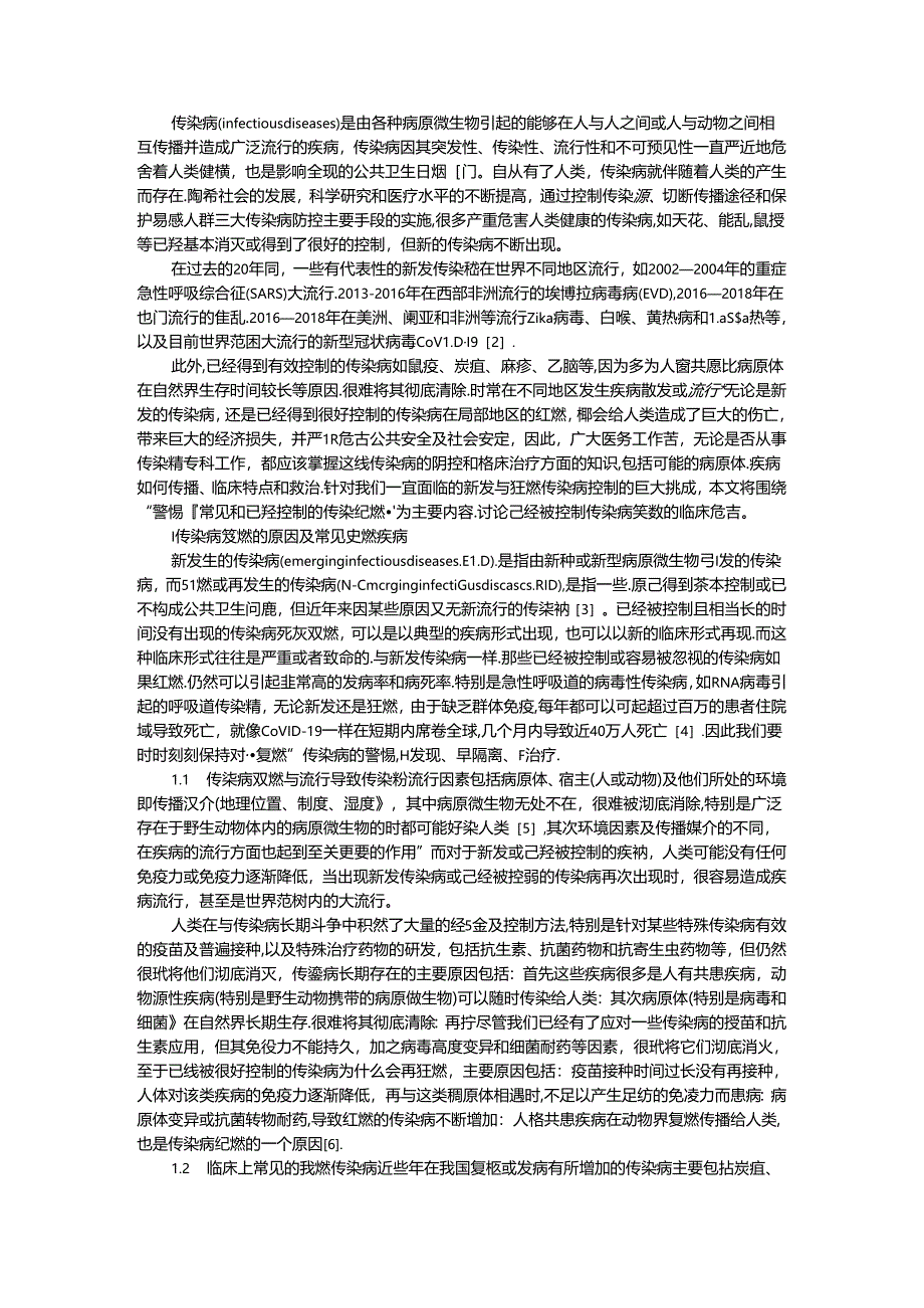 传染病复燃的临床危害及新发再发传染病应对策略思考.docx_第1页