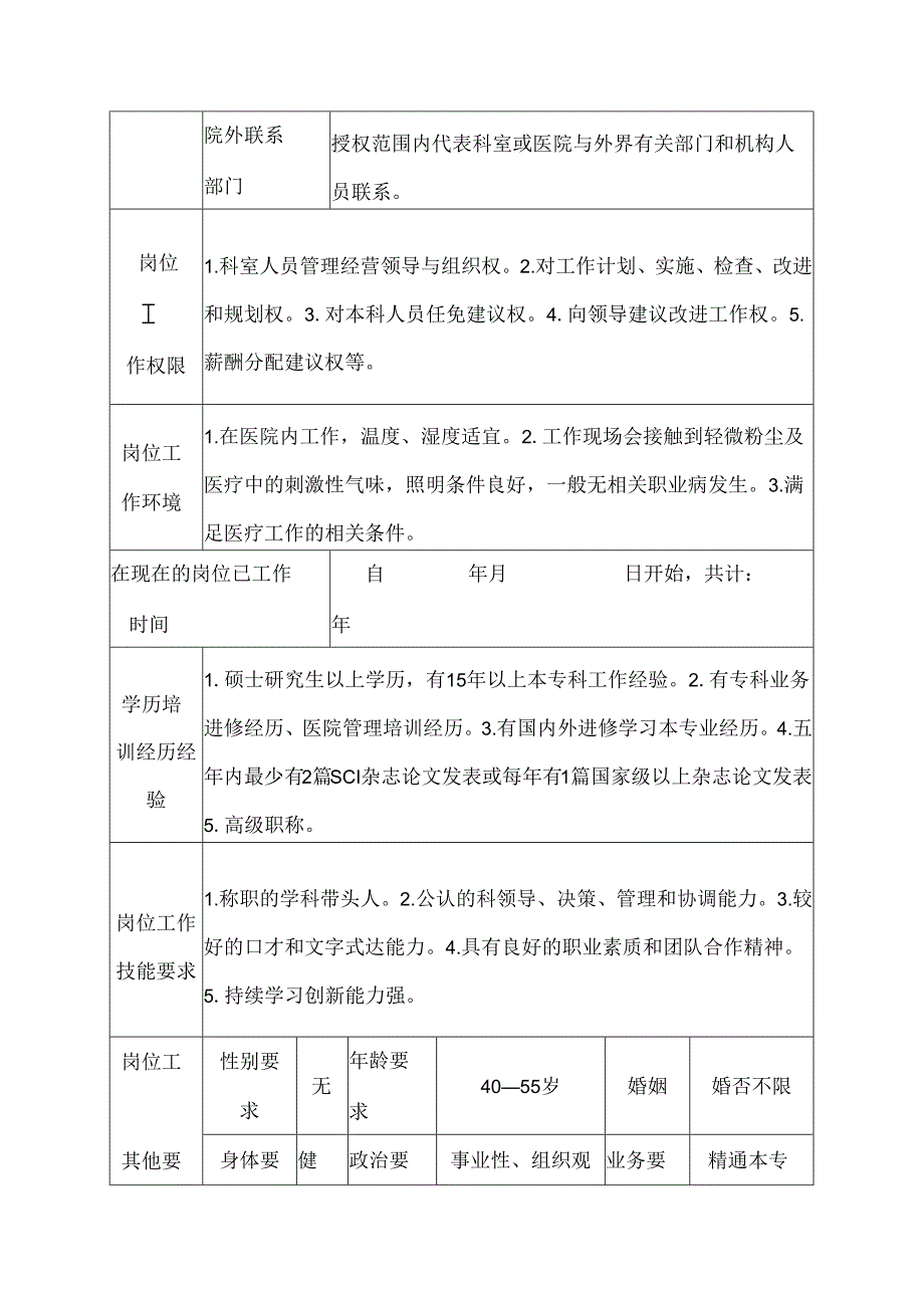 医院感染性疾病科主任岗位说明书.docx_第3页