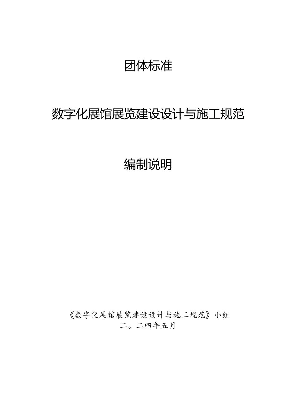 数字化展馆展览建设设计与施工规范编制说明.docx_第1页