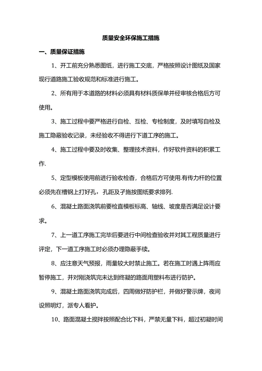 质量安全环保施工措施.docx_第1页