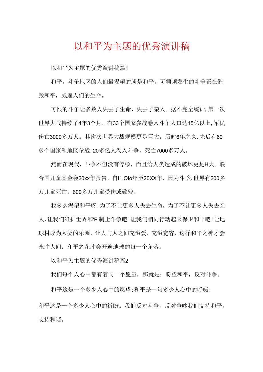 以和平为主题的优秀演讲稿.docx_第1页