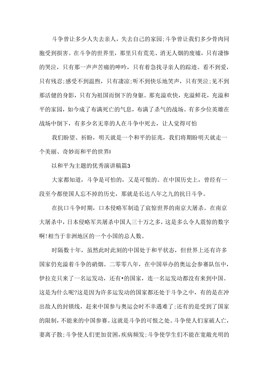 以和平为主题的优秀演讲稿.docx_第2页