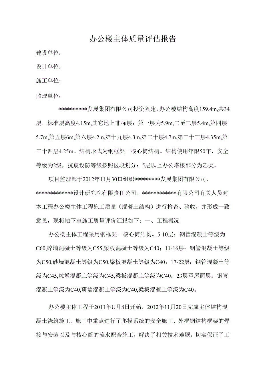 办公楼主体质量评估报告.docx_第1页