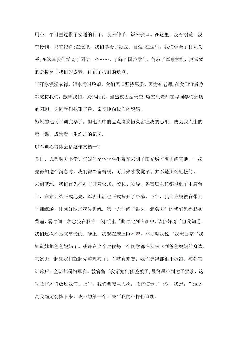 以军训心得体会话题作文初一.docx_第2页