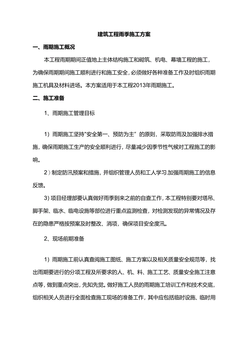 建筑工程雨季施工方案.docx_第1页