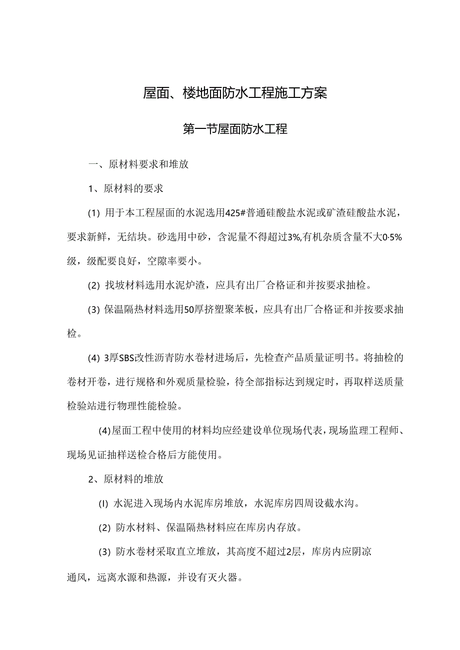 屋面、楼地面防水工程施工方案.docx_第1页