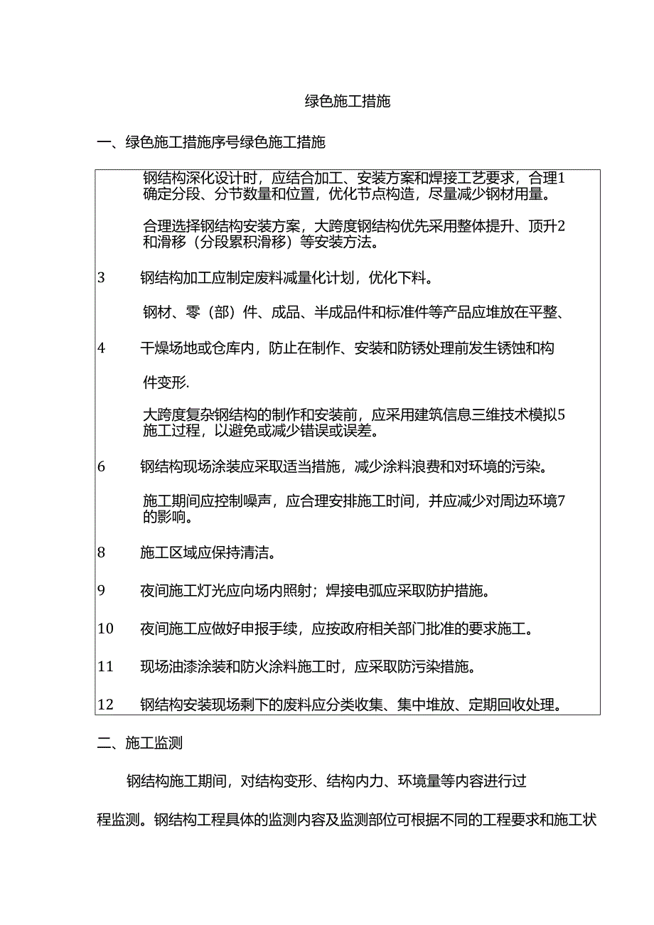 绿色施工措施.docx_第1页