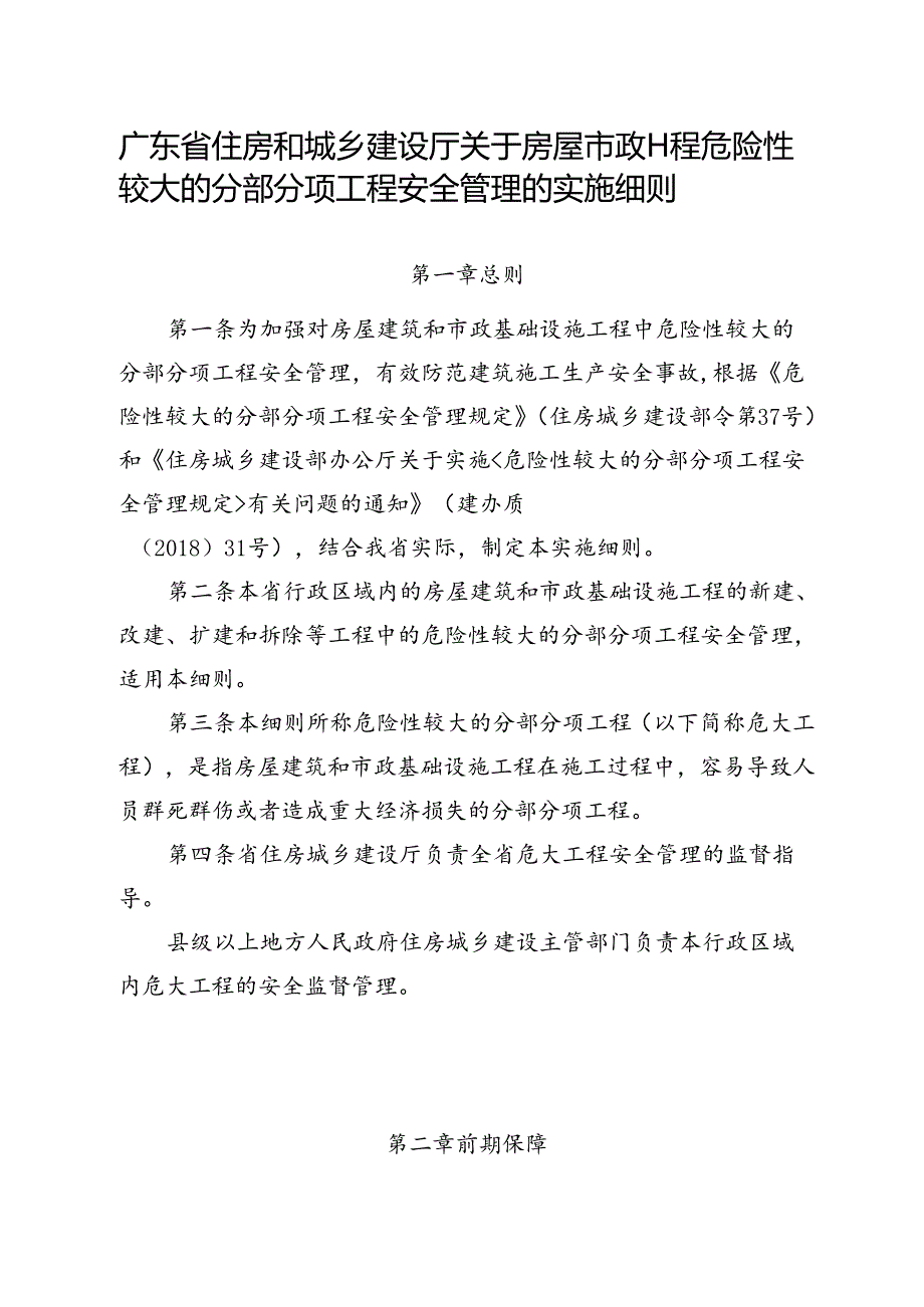 房屋市政工程危险性较大的分部分项工程安全管理实施细则.docx_第1页