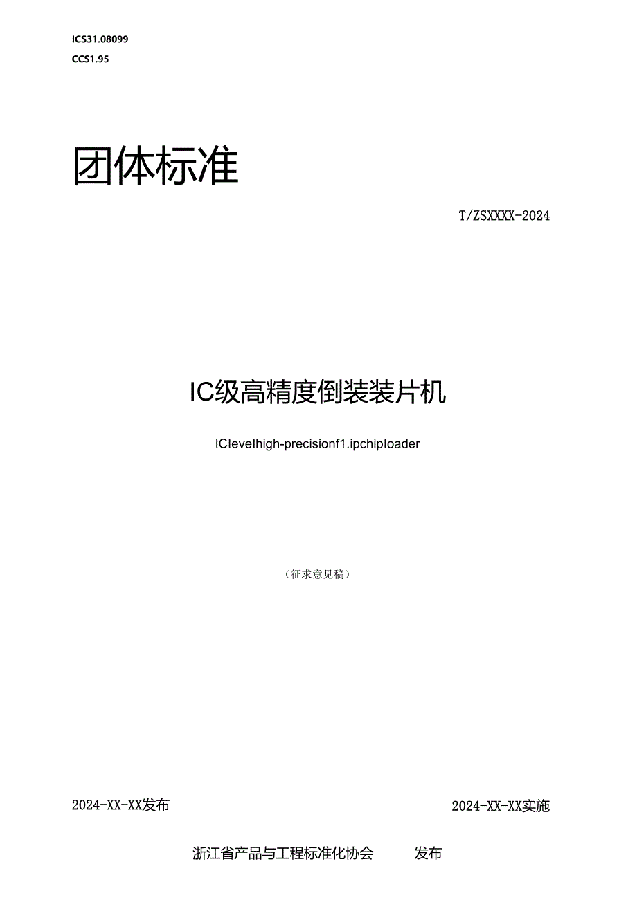 IC级高精度倒装装片机.docx_第1页