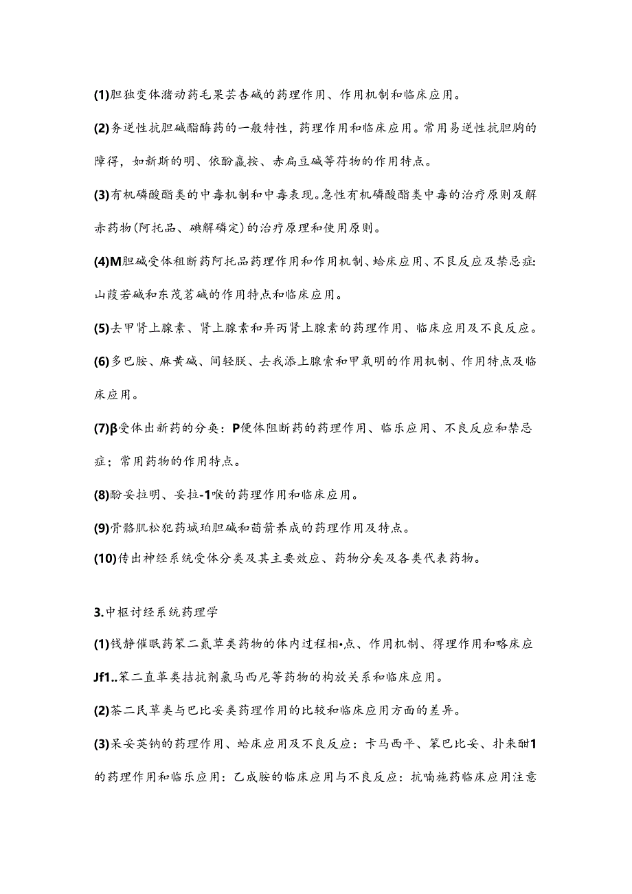 2020年《药理学》考试大纲（药学）.docx_第2页