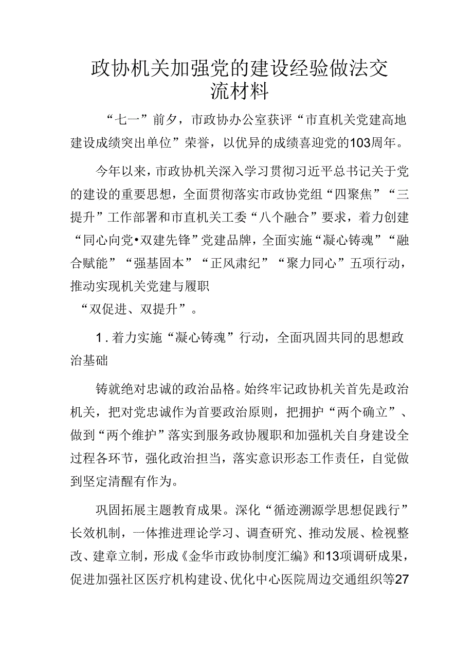 政协机关加强党的建设经验做法交流材料.docx_第1页