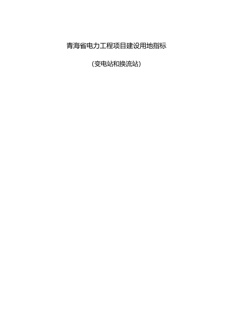 青海省电力工程项目建设用地指标(变电站和换流站）.docx_第3页