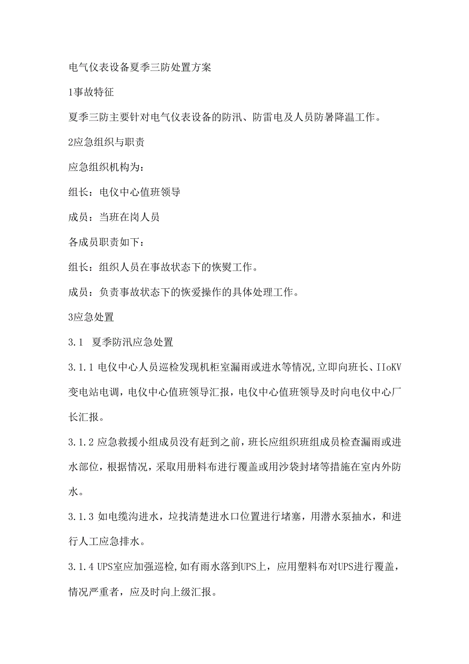 电气仪表设备夏季三防处置方案.docx_第1页