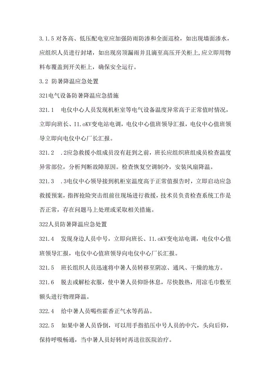 电气仪表设备夏季三防处置方案.docx_第2页